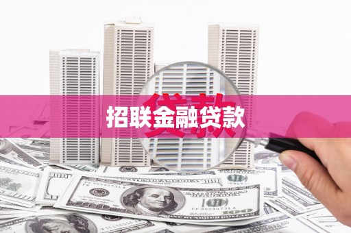 高台招联金融贷款