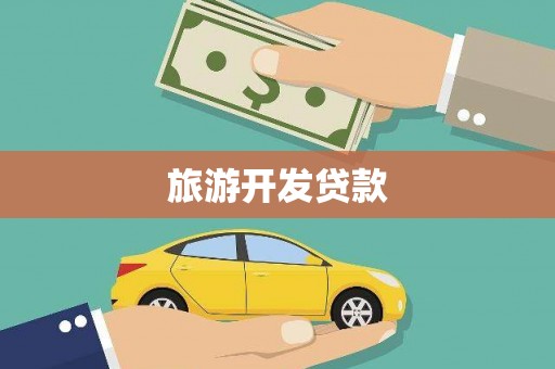 高台旅游开发贷款