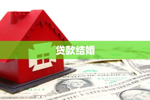 高台贷款结婚