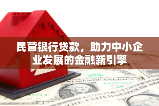 高台民营银行贷款，助力中小企业发展的金融新引擎
