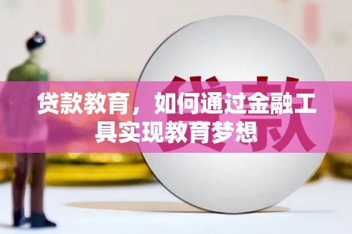 高台贷款教育，如何通过金融工具实现教育梦想