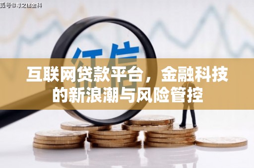 高台互联网贷款平台，金融科技的新浪潮与风险管控