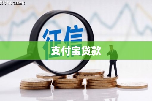 高台支付宝贷款