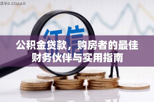 高台公积金贷款，购房者的最佳财务伙伴与实用指南