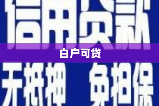 高台白户可贷