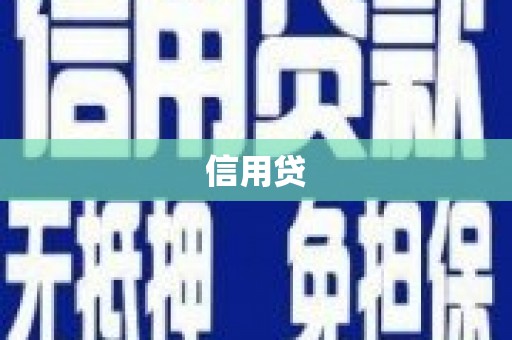 高台信用贷