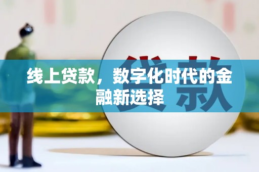 高台线上贷款，数字化时代的金融新选择