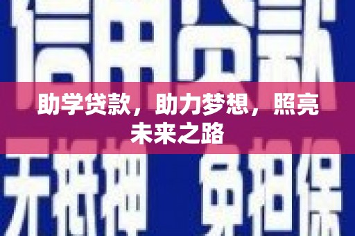 高台助学贷款，助力梦想，照亮未来之路