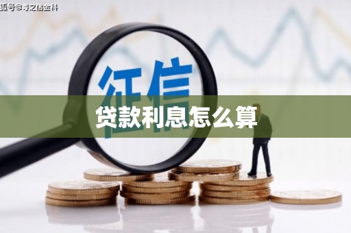 高台贷款利息怎么算