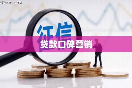 高台贷款口碑营销