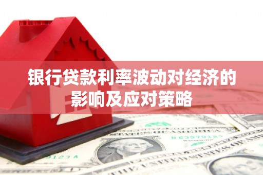 高台银行贷款利率波动对经济的影响及应对策略