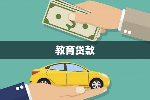 高台教育贷款