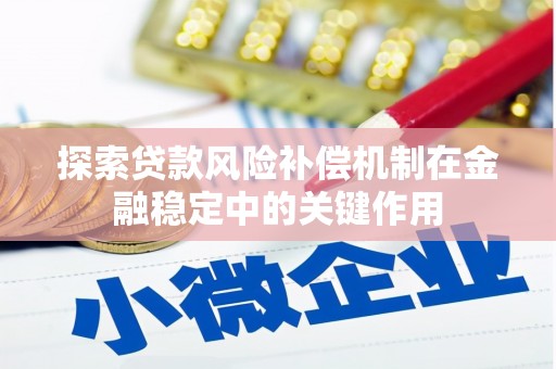 高台探索贷款风险补偿机制在金融稳定中的关键作用
