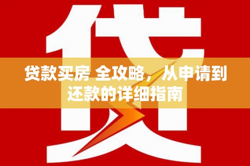 高台贷款买房 全攻略，从申请到还款的详细指南