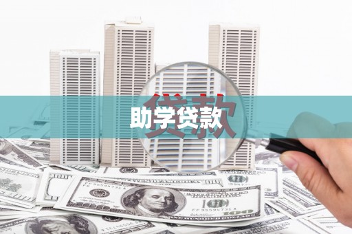 高台助学贷款