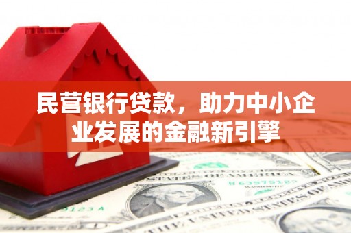 高台民营银行贷款，助力中小企业发展的金融新引擎