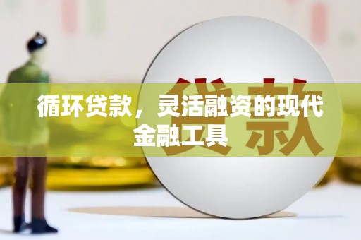 高台循环贷款，灵活融资的现代金融工具