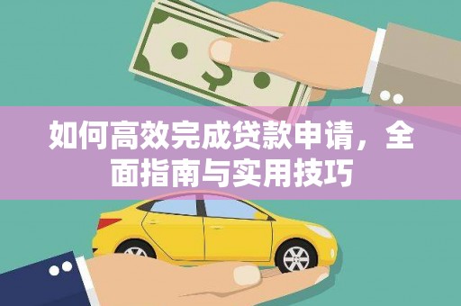 高台如何高效完成贷款申请，全面指南与实用技巧