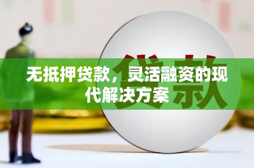 高台无抵押贷款，灵活融资的现代解决方案