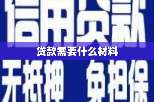高台贷款需要什么材料