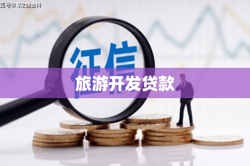高台旅游开发贷款