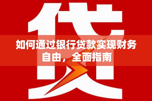 高台如何通过银行贷款实现财务自由，全面指南