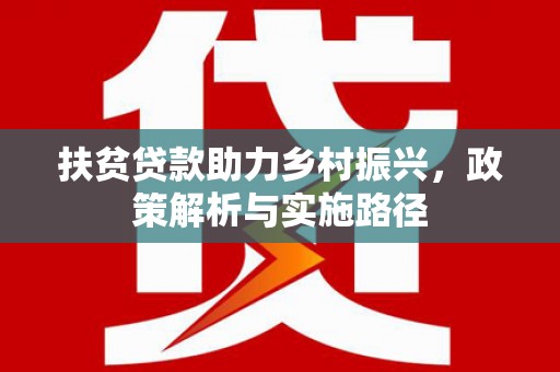 高台扶贫贷款助力乡村振兴，政策解析与实施路径