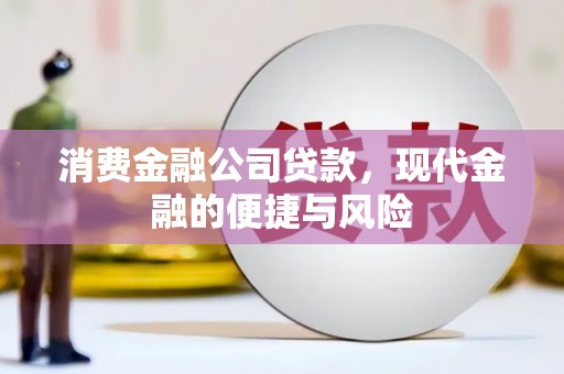 高台消费金融公司贷款，现代金融的便捷与风险