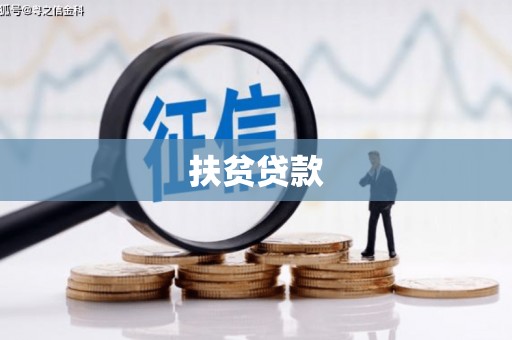 高台扶贫贷款