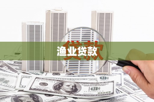 高台渔业贷款