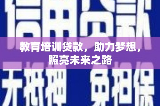 高台教育培训贷款，助力梦想，照亮未来之路