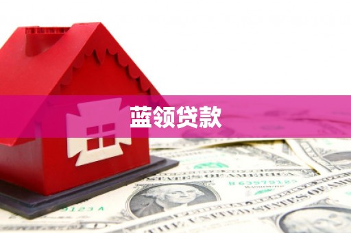 高台蓝领贷款