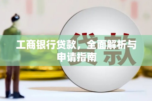 高台工商银行贷款，全面解析与申请指南