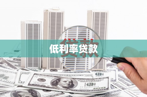 高台低利率贷款