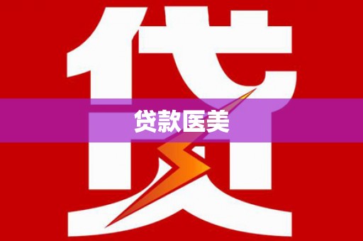 高台贷款医美