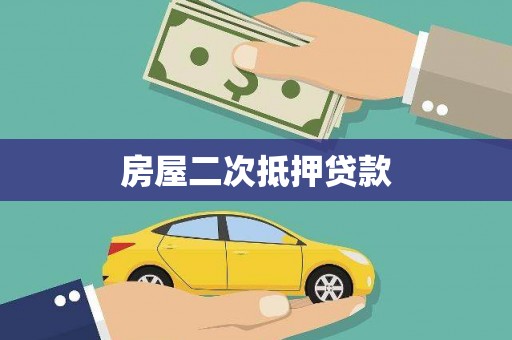 高台房屋二次抵押贷款
