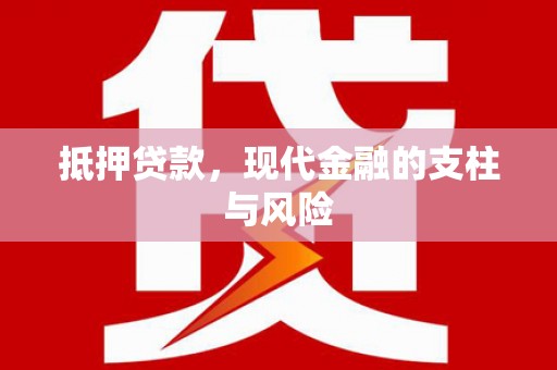 高台抵押贷款，现代金融的支柱与风险