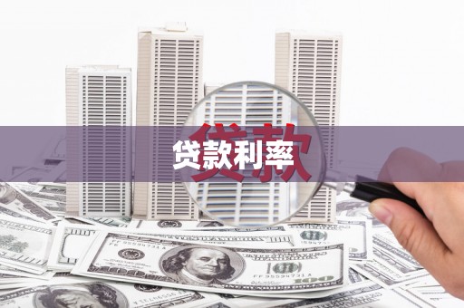 高台贷款利率