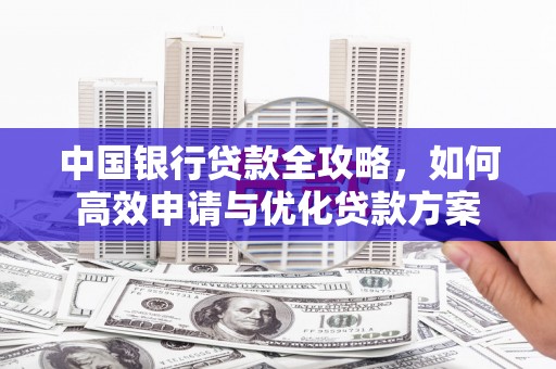 高台中国银行贷款全攻略，如何高效申请与优化贷款方案