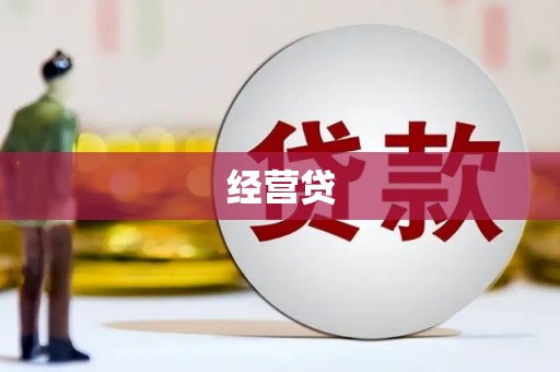 高台经营贷