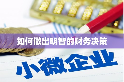 高台如何做出明智的财务决策