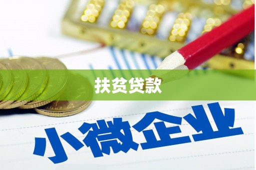高台扶贫贷款