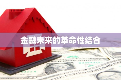 高台金融未来的革命性结合