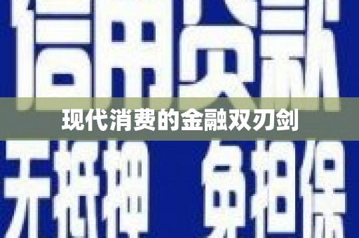高台现代消费的金融双刃剑