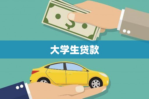 高台大学生贷款