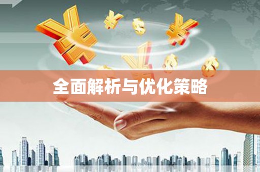 高台全面解析与优化策略