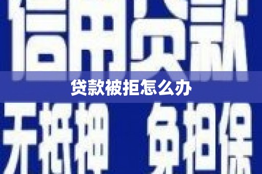 高台贷款被拒怎么办