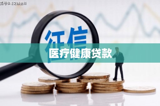 高台医疗健康贷款