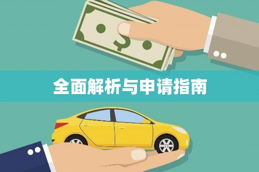高台全面解析与申请指南