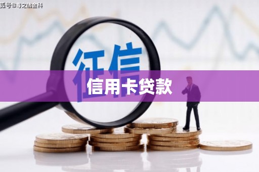 高台信用卡贷款
